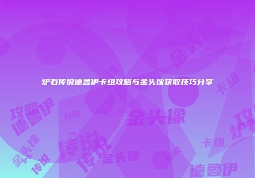 炉石传说德鲁伊卡组攻略与金头像获取技巧分享