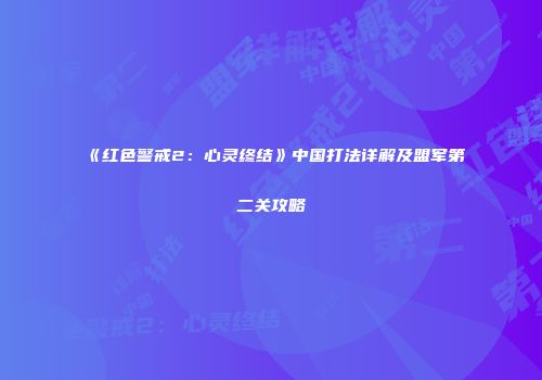 《红色警戒2：心灵终结》中国打法详解及盟军第二关攻略