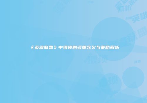《英雄联盟》中猥琐的多重含义与策略解析