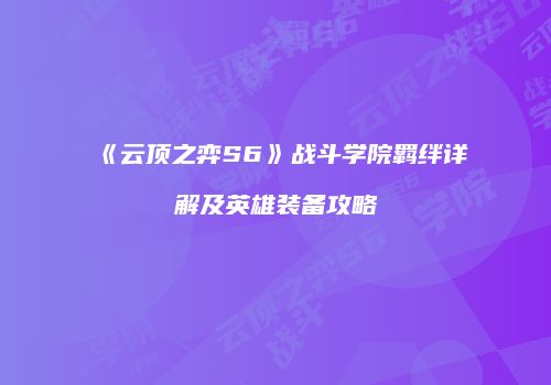 《云顶之弈S6》战斗学院羁绊详解及英雄装备攻略