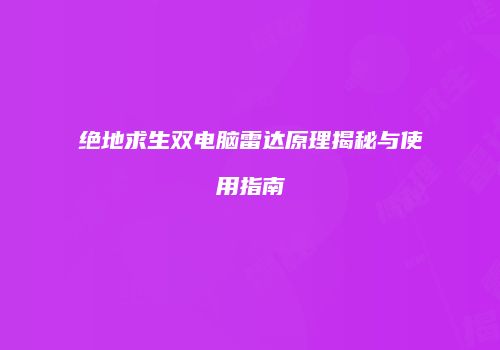 绝地求生双电脑雷达原理揭秘与使用指南