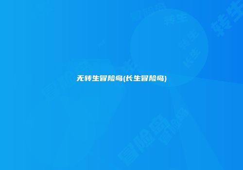 无转生冒险岛(长生冒险岛)