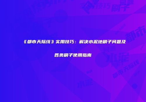 《都市天际线》实用技巧：解决水泥地刷子问题及各类刷子使用指南