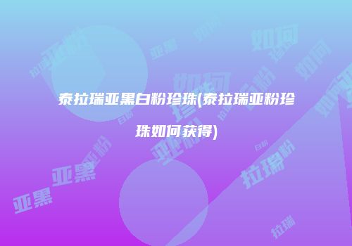 泰拉瑞亚黑白粉珍珠(泰拉瑞亚粉珍珠如何获得)