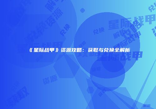 《星际战甲》资源攻略：获取与兑换全解析