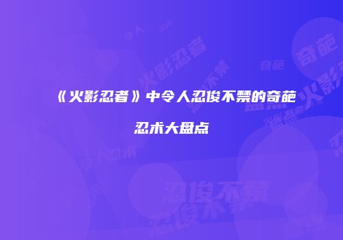 《火影忍者》中令人忍俊不禁的奇葩忍术大盘点