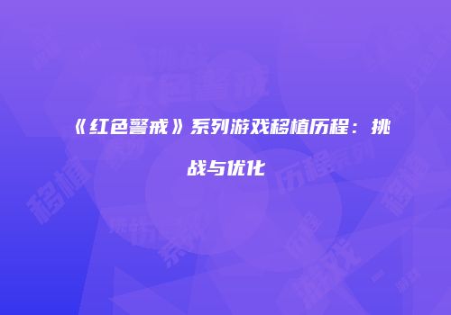 《红色警戒》系列游戏移植历程：挑战与优化