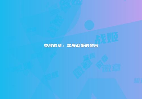 觉醒徽章：星辰战姬的誓言