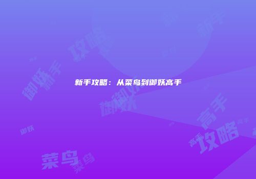新手攻略：从菜鸟到御妖高手