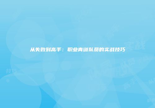 从失败到高手：职业青训队员的实战技巧