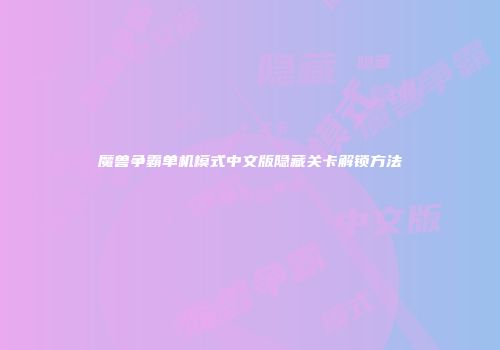 魔兽争霸单机模式中文版隐藏关卡解锁方法