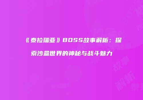 《泰拉瑞亚》BOSS故事解析：探索沙盒世界的神秘与战斗魅力