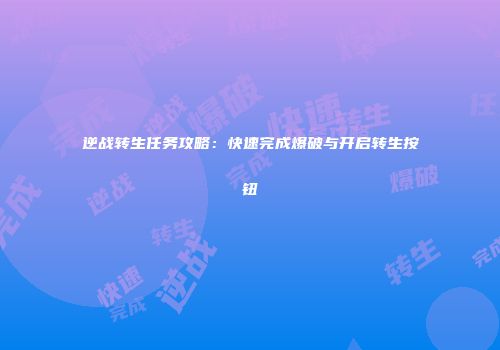 逆战转生任务攻略：快速完成爆破与开启转生按钮