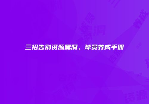 三招告别资源黑洞，球员养成手册