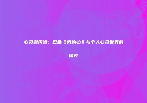 心灵避风港：巴金《我的心》与个人心灵世界的探讨