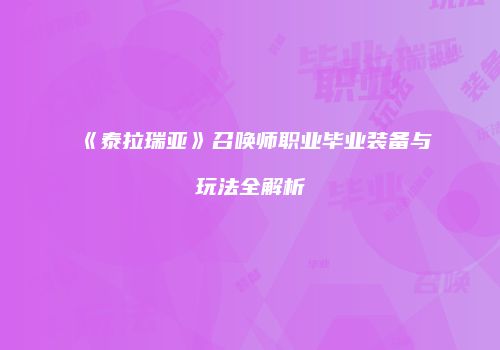 《泰拉瑞亚》召唤师职业毕业装备与玩法全解析