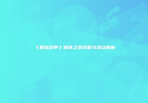 《星际战甲》钢铁之路攻略与活动解析