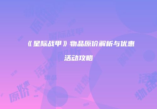 《星际战甲》物品原价解析与优惠活动攻略