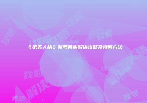 《第五人格》账号丢失解决攻略及找回方法