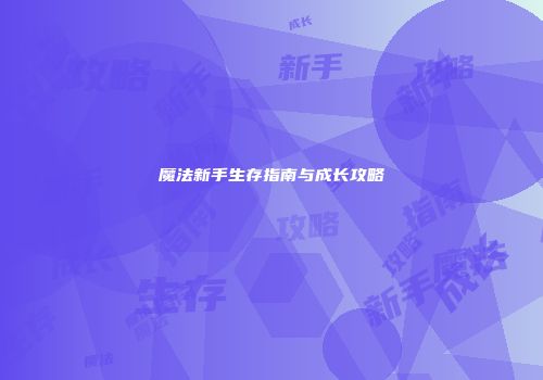 魔法新手生存指南与成长攻略