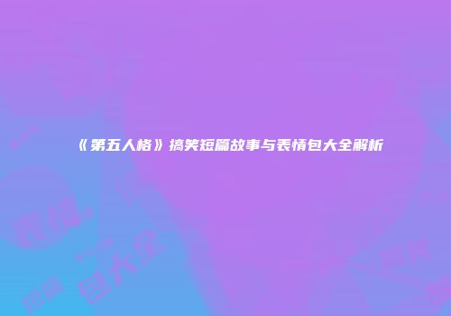 《第五人格》搞笑短篇故事与表情包大全解析