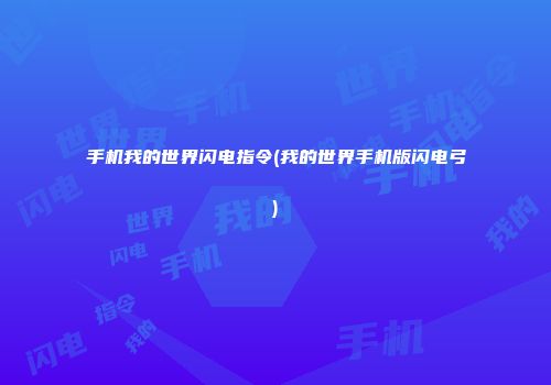 手机我的世界闪电指令(我的世界手机版闪电弓)