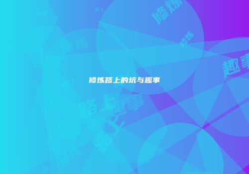 修炼路上的坑与趣事