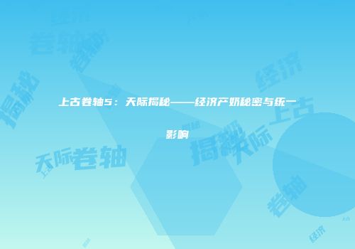 上古卷轴5：天际揭秘——经济产奶秘密与统一影响