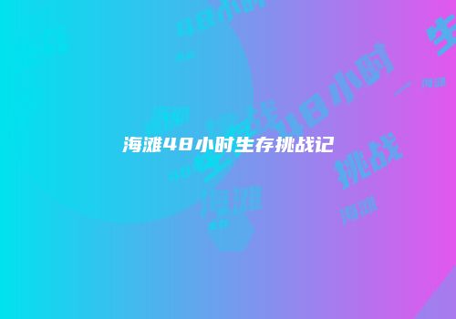 海滩48小时生存挑战记