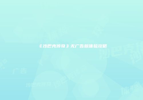 《沙巴克传奇》无广告版体验攻略
