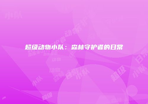 超级动物小队：森林守护者的日常