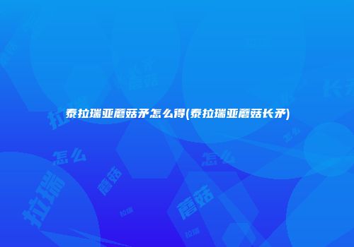 泰拉瑞亚蘑菇矛怎么得(泰拉瑞亚蘑菇长矛)