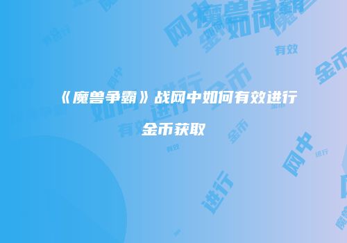 《魔兽争霸》战网中如何有效进行金币获取