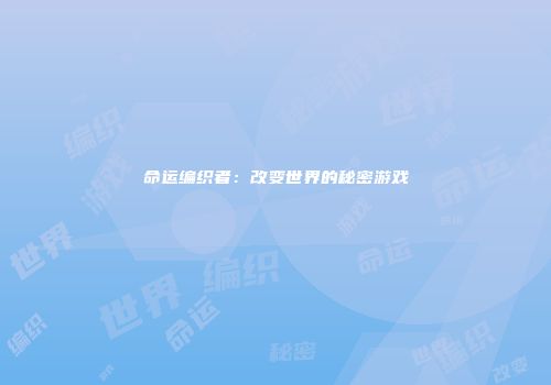命运编织者：改变世界的秘密游戏