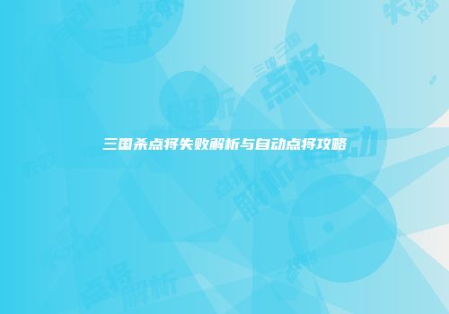 三国杀点将失败解析与自动点将攻略