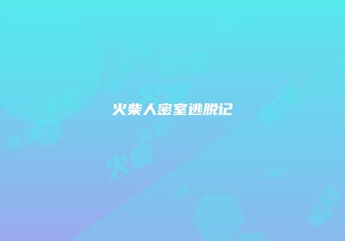 火柴人密室逃脱记