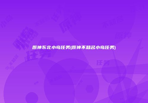 原神东北小岛任务(原神不知名小岛任务)