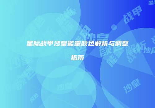 星际战甲沙皇能量颜色解析与调整指南