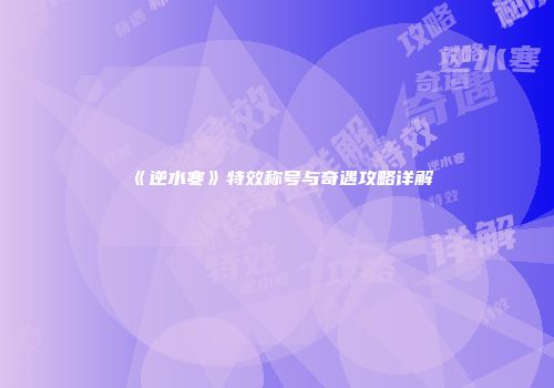 《逆水寒》特效称号与奇遇攻略详解