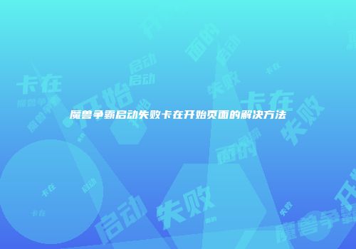 魔兽争霸启动失败卡在开始页面的解决方法
