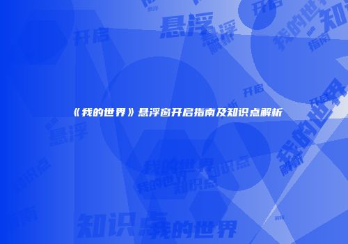 《我的世界》悬浮窗开启指南及知识点解析