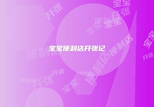 宝宝便利店开张记