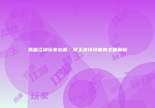 热血江湖玩家必看：琴玉连环技能的全面解析