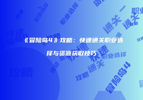 《冒险岛4》攻略：快速通关职业选择与资源获取技巧