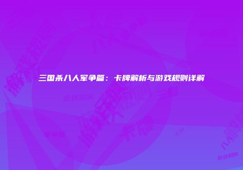 三国杀八人军争篇：卡牌解析与游戏规则详解