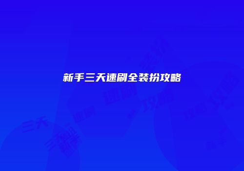 新手三天速刷全装扮攻略