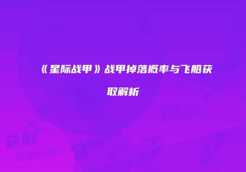 《星际战甲》战甲掉落概率与飞船获取解析