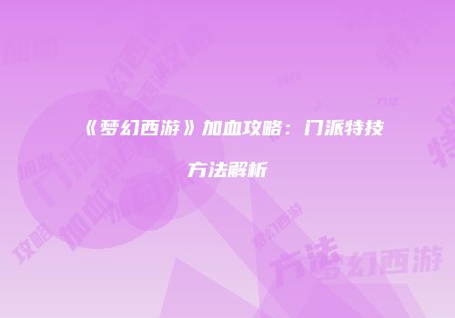 《梦幻西游》加血攻略：门派特技方法解析
