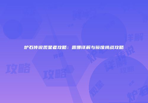 炉石传说观星者攻略：露娜详解与镜像挑战攻略