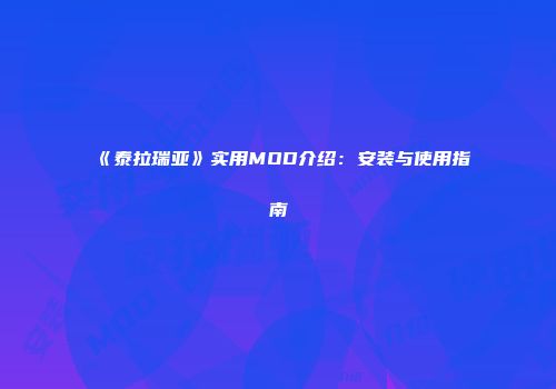 《泰拉瑞亚》实用MOD介绍：安装与使用指南